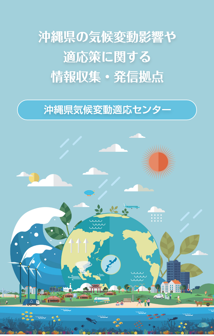 県内の気候変動に関する情報収集・発信を行います