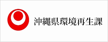 沖縄県環境再生課