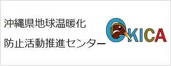 沖縄県地球温暖化防止活動推進センター