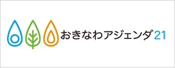 おきなわアジェンダ２１県民会議