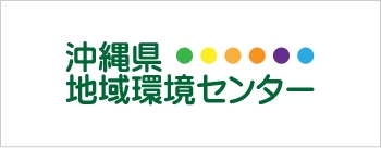 沖縄県地域環境センター