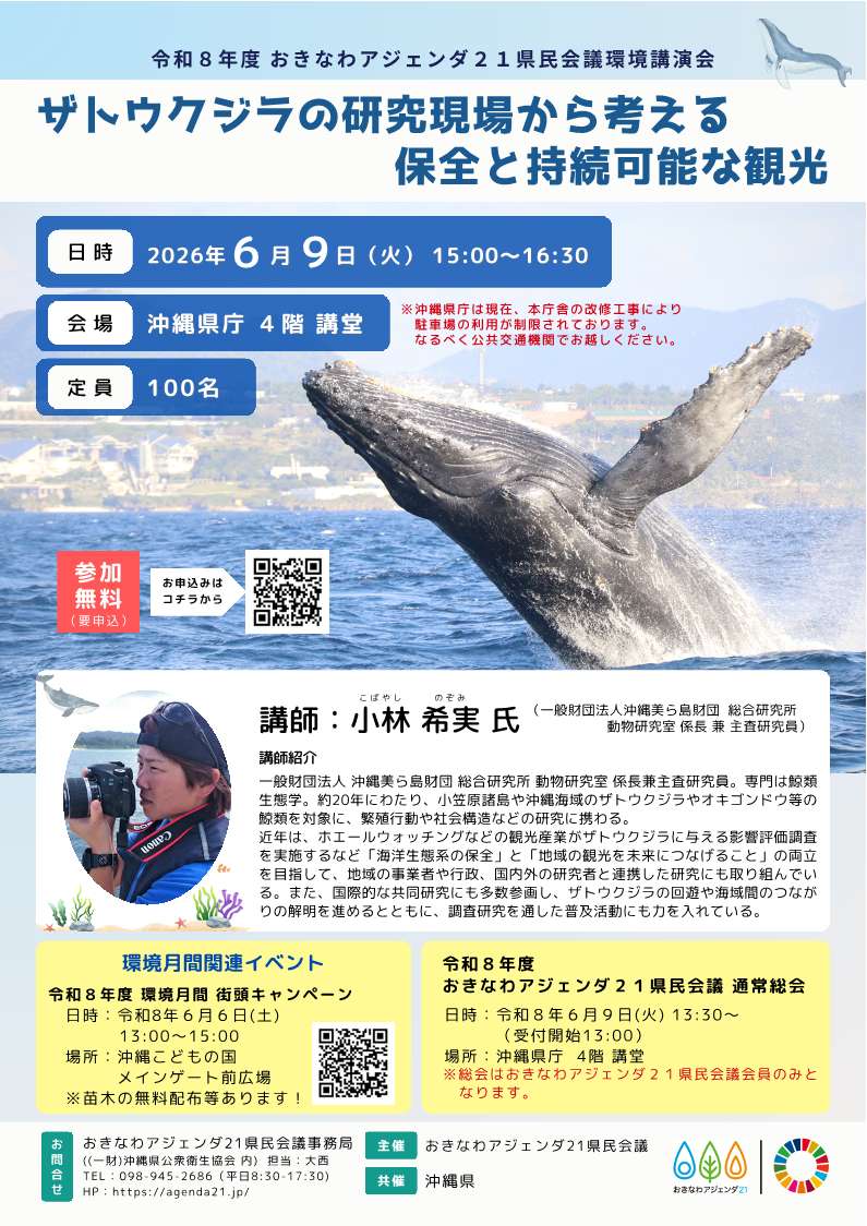 環境講演会のお知らせ（ザトウクジラの研究現場から考える保全と持続可能な観光）