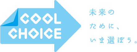 COOL CHOICE（環境省）のページへ