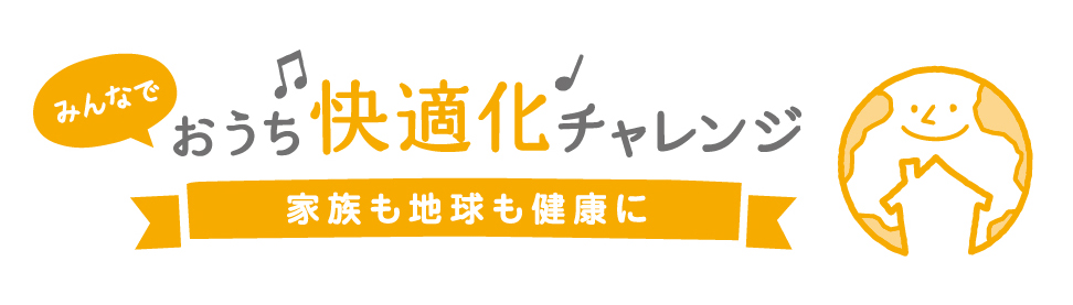 みんなでおうち快適化チャレンジ」キャンペーン画像