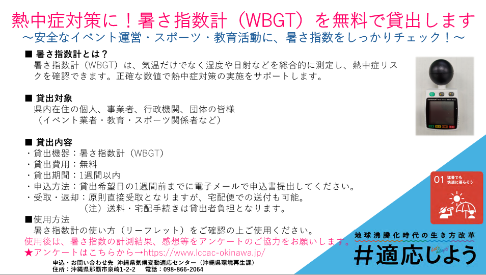 熱中症対策に！暑さ指数計（WBGT)を貸出します
